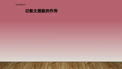 记叙文插叙的作用 ppt课件