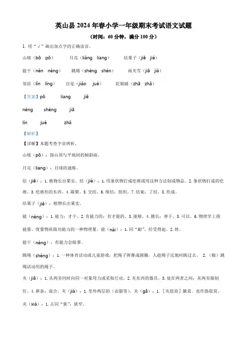 湖北省黄冈市英山县2023-2024学年统编版一年级下册期末考试语文试卷(解析版)