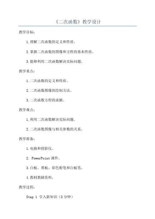 《二次函数》教学设计