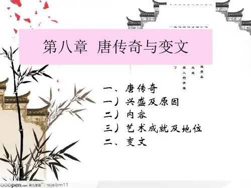 第八章 唐传奇与变文