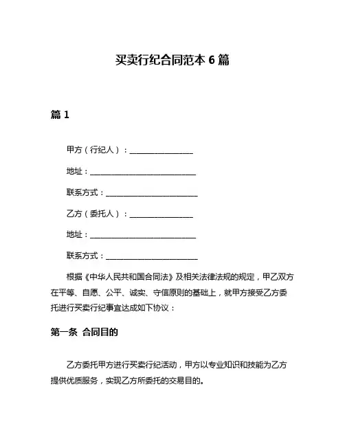 买卖行纪合同范本6篇