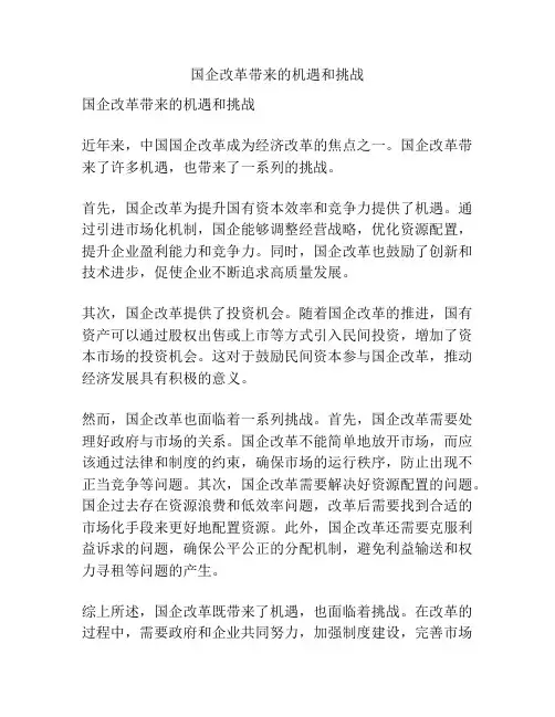 国企改革带来的机遇和挑战