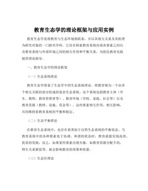 教育生态学的理论框架与应用实例