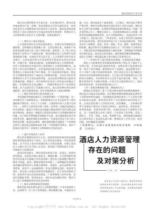 酒店人力资源管理存在的问题及对策分析 