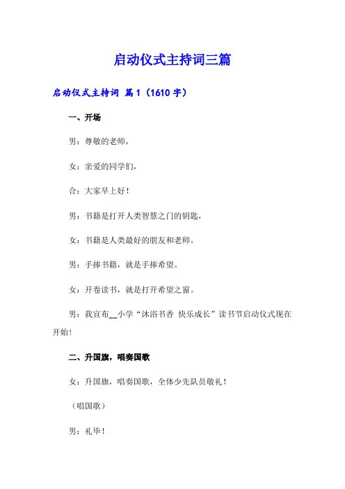 (实用)启动仪式主持词三篇