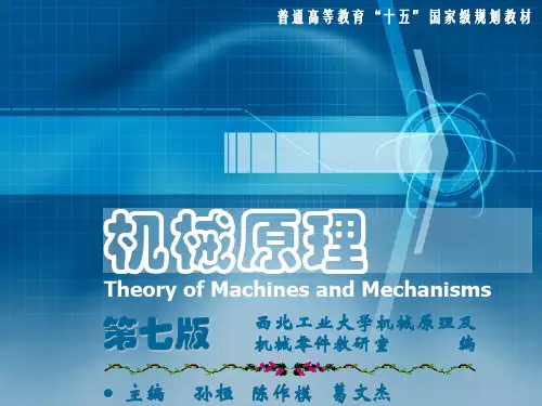 机械原理课件 第5章 机械的效率和自锁 西工大版