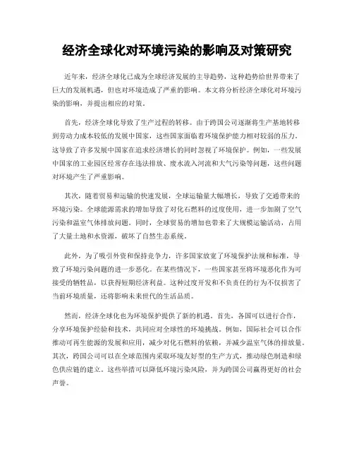 经济全球化对环境污染的影响及对策研究