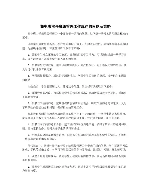 高中班主任班级管理工作现存的问题及策略
