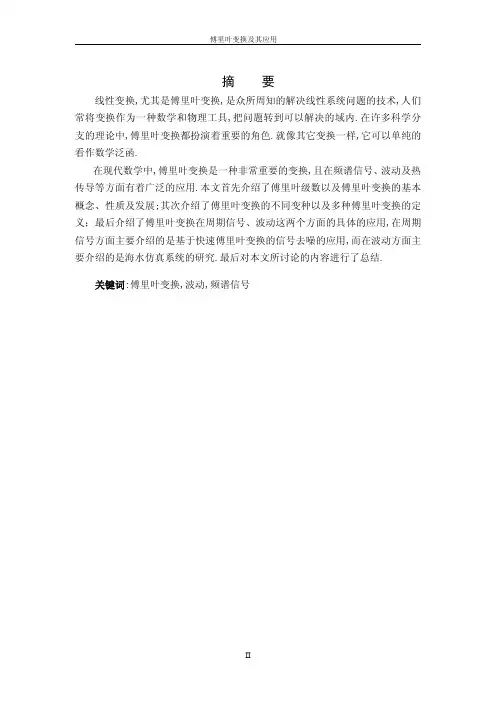 【论文】傅里叶变换及应用
