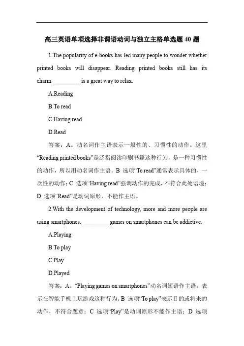 高三英语单项选择非谓语动词与独立主格单选题40题