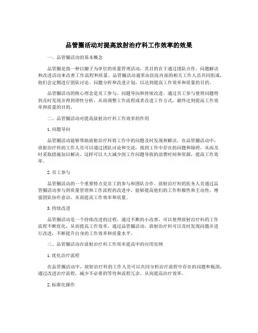 品管圈活动对提高放射治疗科工作效率的效果