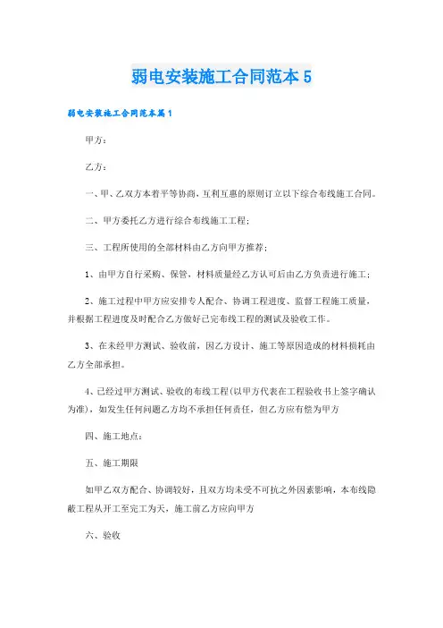 弱电安装施工合同范本5