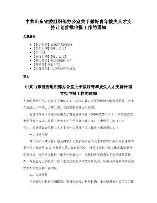 中共山东省委组织部办公室关于做好青年拔尖人才支持计划首批申报工作的通知