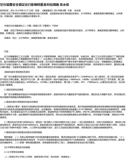 空分装置安全稳定运行影响因素及对应措施张永俊