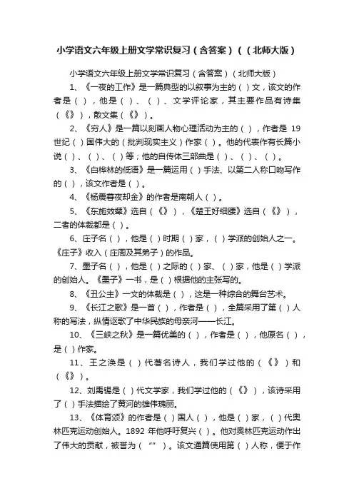 小学语文六年级上册文学常识复习（含答案）（（北师大版）