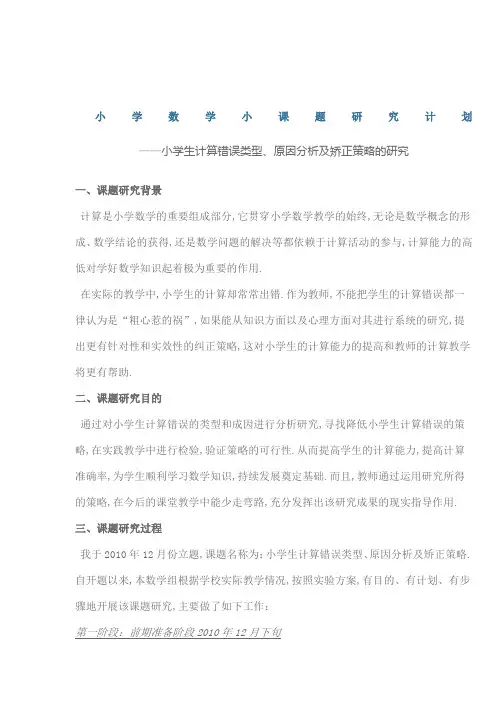 小学数学小课题研究计划