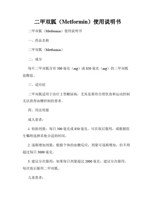  二甲双胍(Metformin)使用说明书