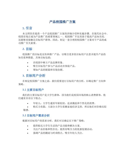 产品校园推广方案