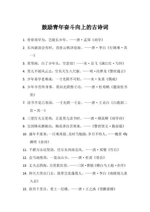鼓励青年奋斗向上的古诗词
