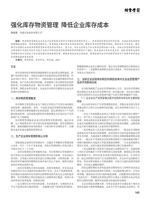 强化库存物资管理 降低企业库存成本