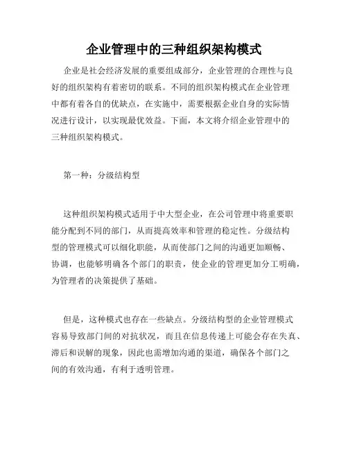 企业管理中的三种组织架构模式