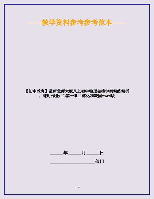 【初中教育】最新北师大版八上初中物理金榜学案精练精析：课时作业(二)第一章二熔化和凝固word版