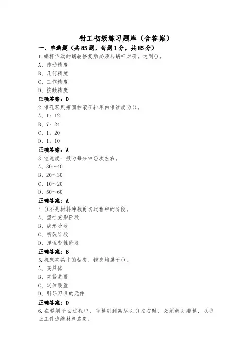 钳工初级练习题库(含答案)