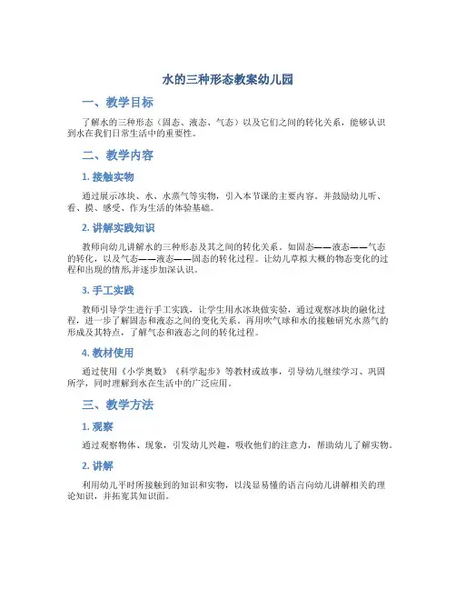 水的三种形态教案幼儿园