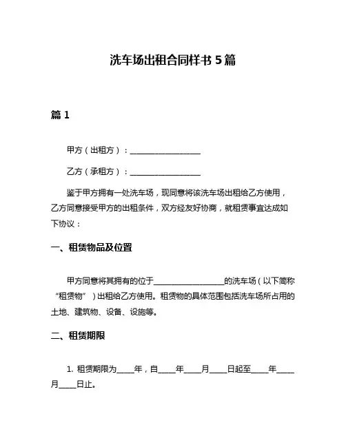 洗车场出租合同样书5篇