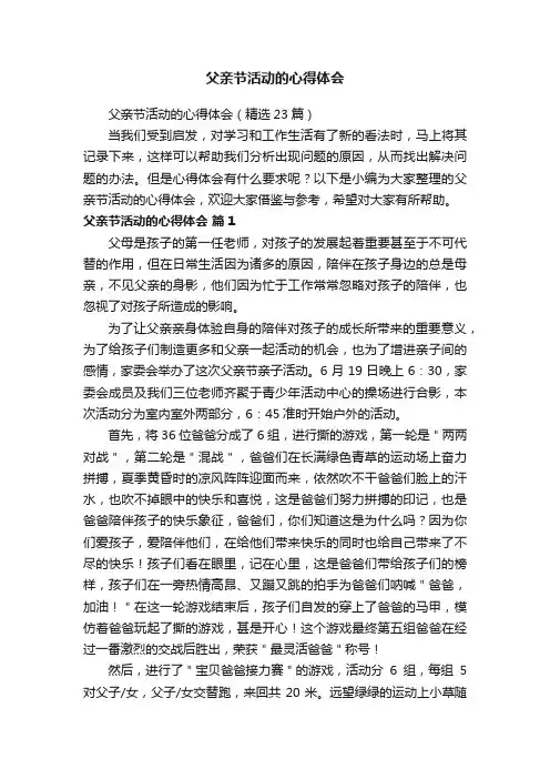 父亲节活动的心得体会（精选23篇）