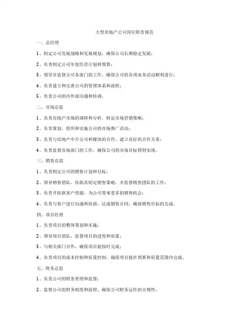 大型房地产公司岗位职责规范