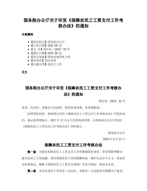 国务院办公厅关于印发《保障农民工工资支付工作考核办法》的通知