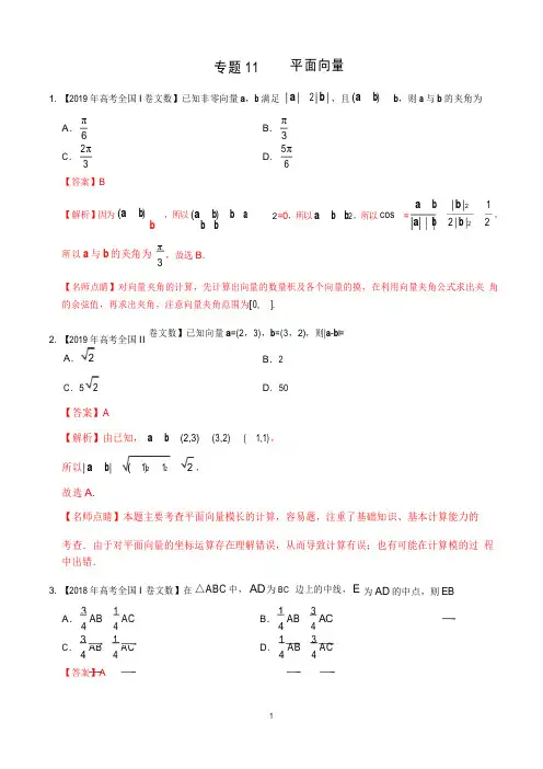 《精品》2017-2019三年高考真题专题11平面向量-数学(文)分项汇编(解析版)