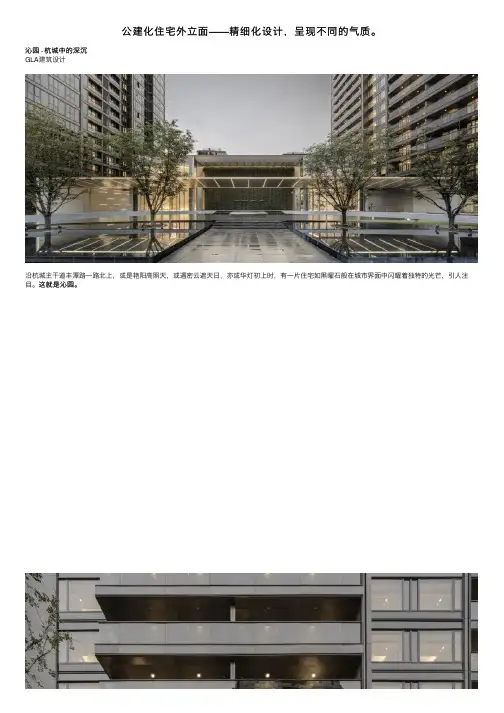 公建化住宅外立面——精细化设计，呈现不同的气质。