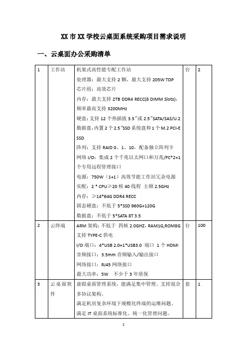 XX市XX学校云桌面系统采购项目需求说明