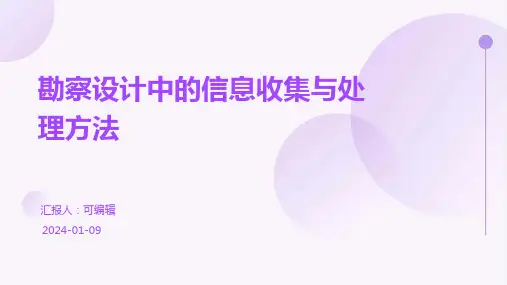 勘察设计中的信息收集与处理方法