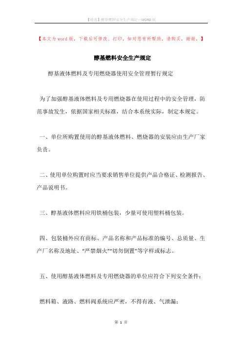 醇基燃料安全生产规定