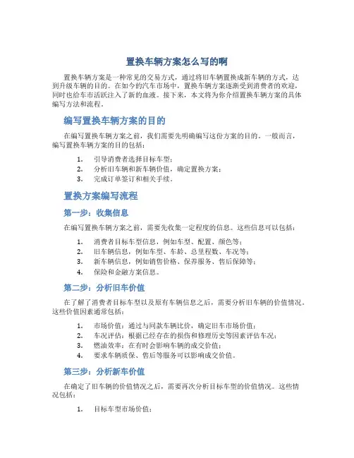 置换车辆方案怎么写的啊