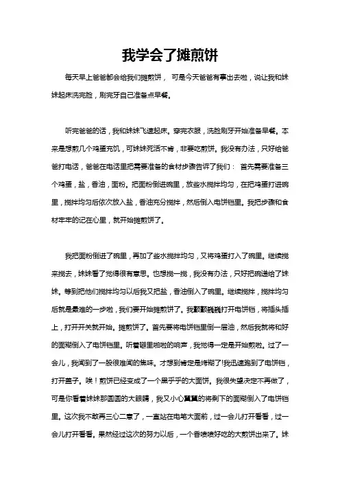摊煎饼过程作文