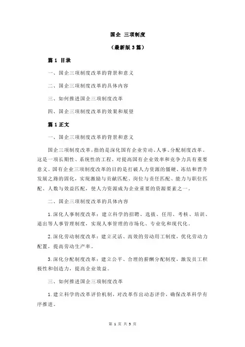 国企 三项制度