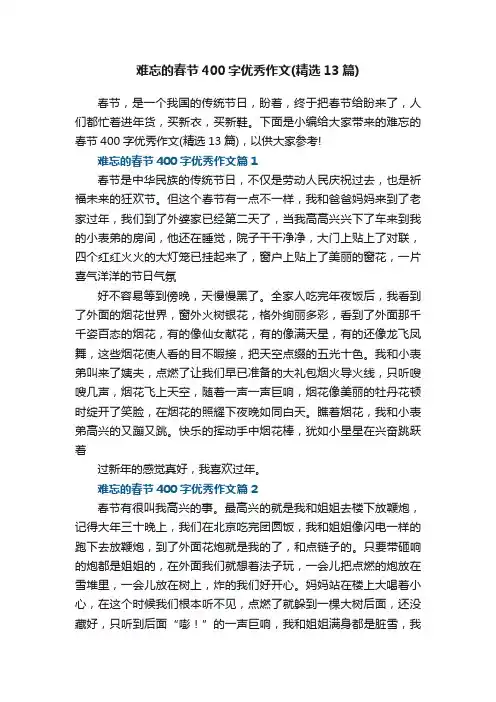 难忘的春节400字优秀作文（精选13篇）