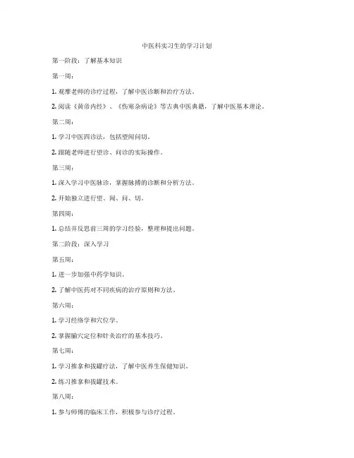 中医科实习生的学习计划