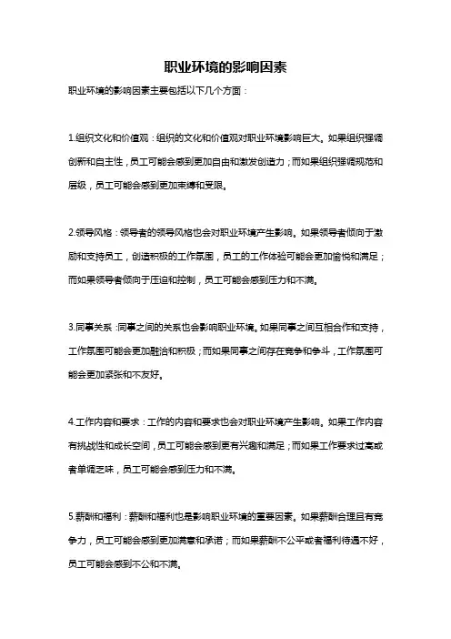 职业环境的影响因素