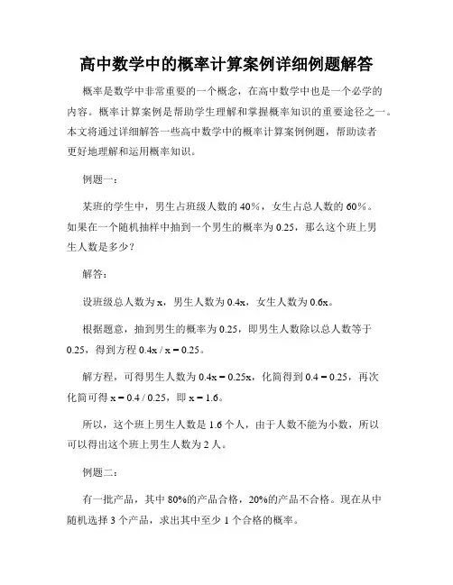 高中数学中的概率计算案例详细例题解答