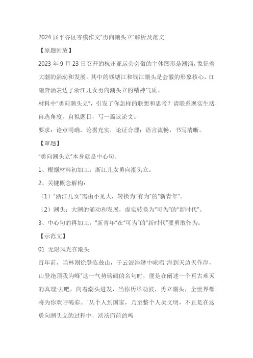 2024届高考语文模拟作文“勇向潮头立”解析及范文