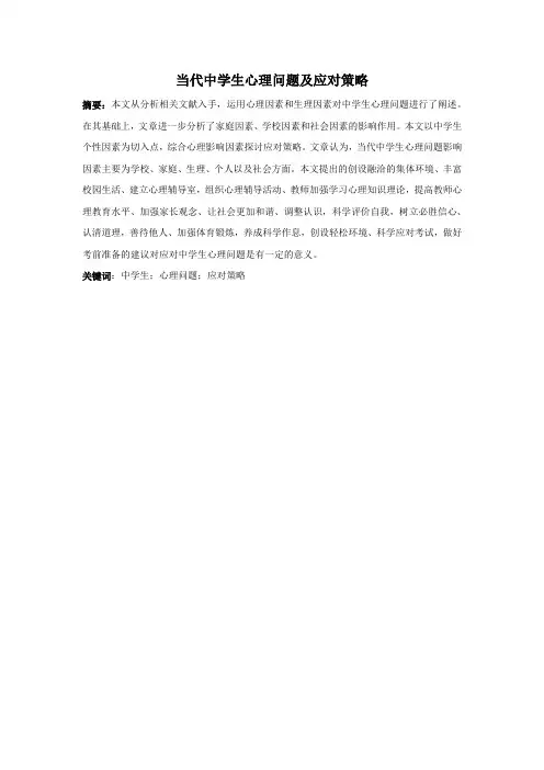 当代中学生心理问题及应对策略