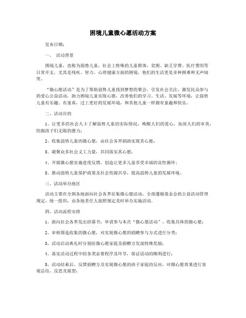 困境儿童微心愿活动方案