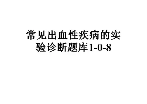 常见出血性疾病的实验诊断题库1-0-8