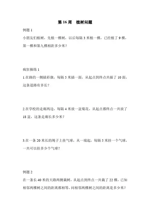 (完整word版)三年级小学数学(植树问题)练习题