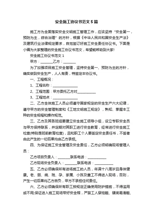 安全施工协议书范文5篇